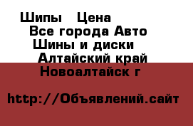 235 65 17 Gislaved Nord Frost5. Шипы › Цена ­ 15 000 - Все города Авто » Шины и диски   . Алтайский край,Новоалтайск г.